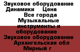 Звуковое оборудование “Динамики“ › Цена ­ 3 500 - Все города Музыкальные инструменты и оборудование » Звуковое оборудование   . Архангельская обл.,Мирный г.